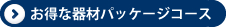 器材パッケージコースへ