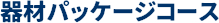 オープンウォーター講習　器材パッケージコース