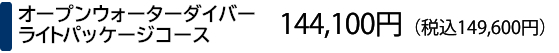 オープンウォーター講習　ライトパッケージコース