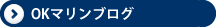 OKマリン（オーケーマリン）ブログページへ