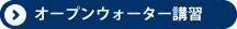 ダイビングライセンス取得講習オープンウォーター