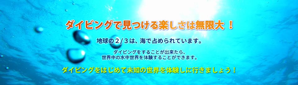 ダイバーになれば地球の三分の二をしめる海と水中世界を楽しむことができます。ダイバーになって体験できる楽しみを紹介します。