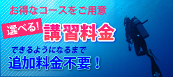 お得なコースをご用意　ダイビング講習費用