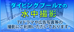 TVドラマや広告写真等にご利用頂いています。・ダイビングプールでの各種水中撮影