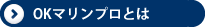 OKマリンプロについて