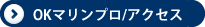 OKマリンプロのアクセスご案内