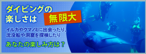 ダイビングの楽しみは無限大！たくさんあるダイビングの楽しみ方の一部をご紹介。