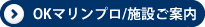 OKマリンプロの施設ご紹介