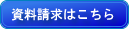 資料請求はこちら