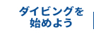 ダイビングを始めよう。ダイビング講習のご案内。