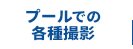 自社ダイビングプールでの各種撮影