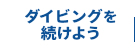 ダイビングを続けよう