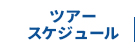 OKマリンプロ（オーケーマリンプロ）ダイビングツアースケジュール