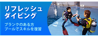 海から遠ざかっていたダイバーの方にはリフレッシュダイビングコースを開催しています。