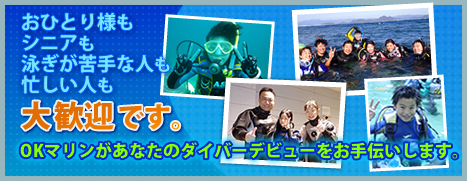 おひとり様もシニアもファミリーも泳ぎが苦手な人も忙しい人も自社プールと63年間無事故の歴史を持つ東京都のダイビングスクールOKマリンプロ（オーケーマリンプロ）なら安心して講習を受けることができます。