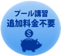 プール講習は追加料金不要