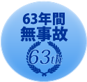 62年間無事故