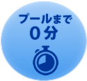 自社ダイビングプールまで０分