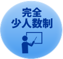 完全少人数制の講習