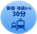 新宿・池袋から30分