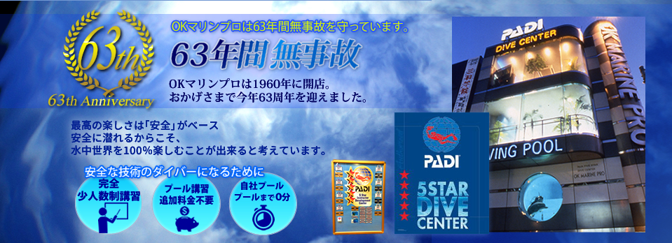 OKマリンプロはおかげさまで63周年。無事故で安全・安心なダイビングスクールです。