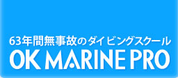 東京都練馬区の63年間無事故のダイビングスクール　OKマリンプロ（オーケーマリンプロ）