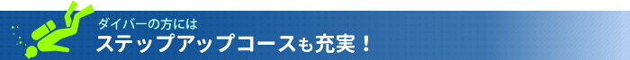 ダイバーのためのステップアップコースも充実